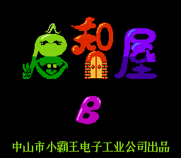 启智屋B[小霸王](CN)[PUZ](2Mb)